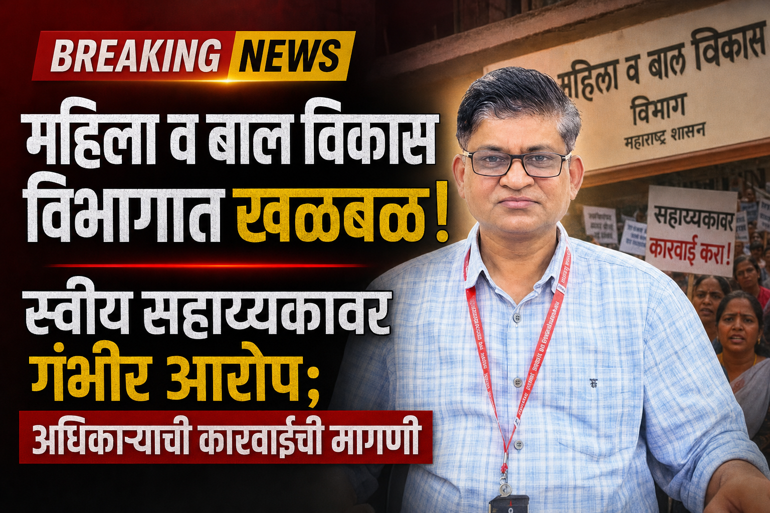 महिला व बाल विकास विभागात आरोपांची खळबळ; स्वीय सहाय्यकावर कठोर कारवाईची मागणी
