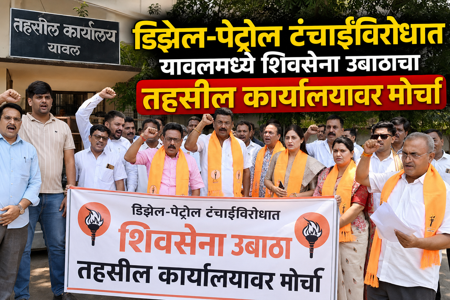डिझेल-पेट्रोल टंचाईविरोधात यावलमध्ये शिवसेना उबाठाचा तहसील कार्यालयावर मोर्चा