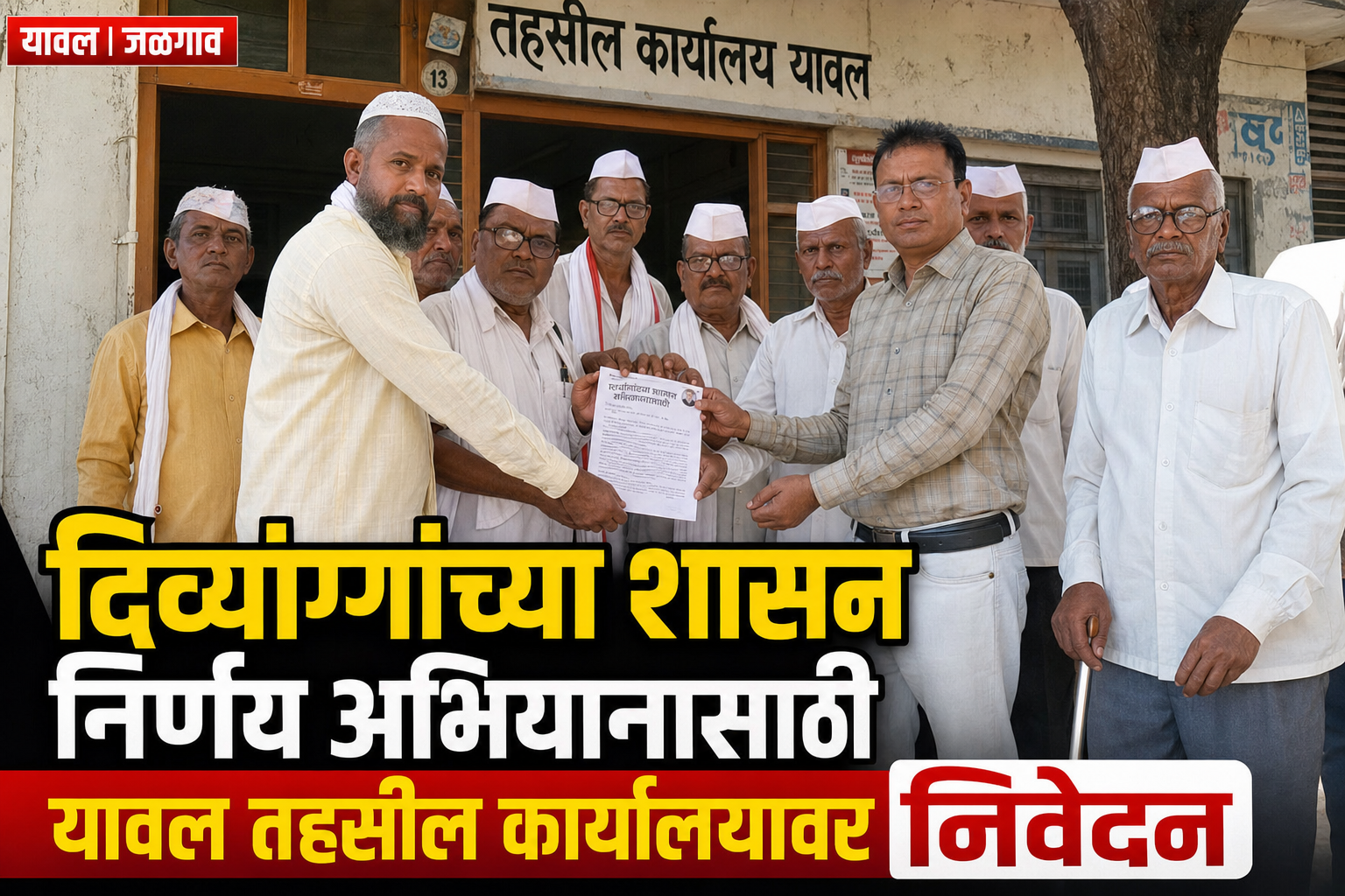 यावल तहसील कार्यालयावर दिव्यांगांच्या प्रलंबित मागण्यांसाठी निवेदन