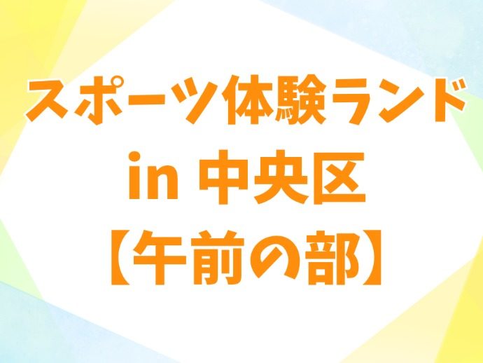 スポーツ体験ランド　in   中央区　（午前の部）の画像（1枚目／全2枚）