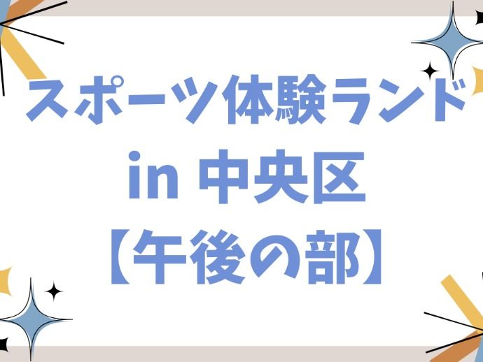 スポーツ体験ランド　in   中央区　（午後の部）の画像（1枚目／全2枚）