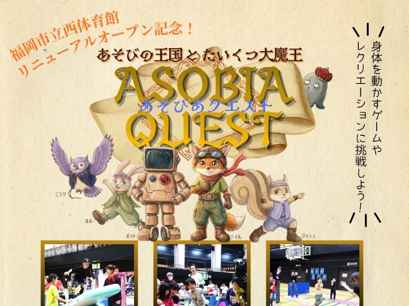 「ASOBIA(あそびあ)クエスト」〜あそびの王国と たいくつ大魔王〜の画像(1枚目/全2枚)