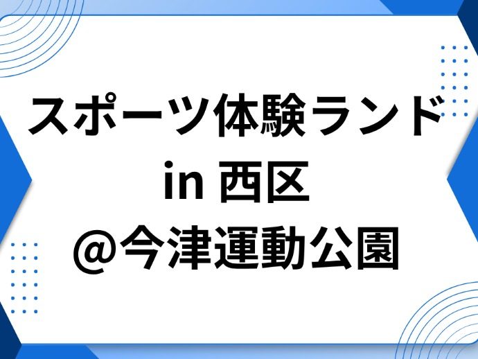 スポーツ体験ランド in 西区 の画像(1枚目/全2枚)