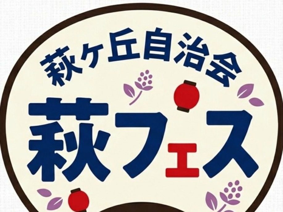 【チカラ作業！】萩ヶ丘祭りの準備ボランティア募集の画像