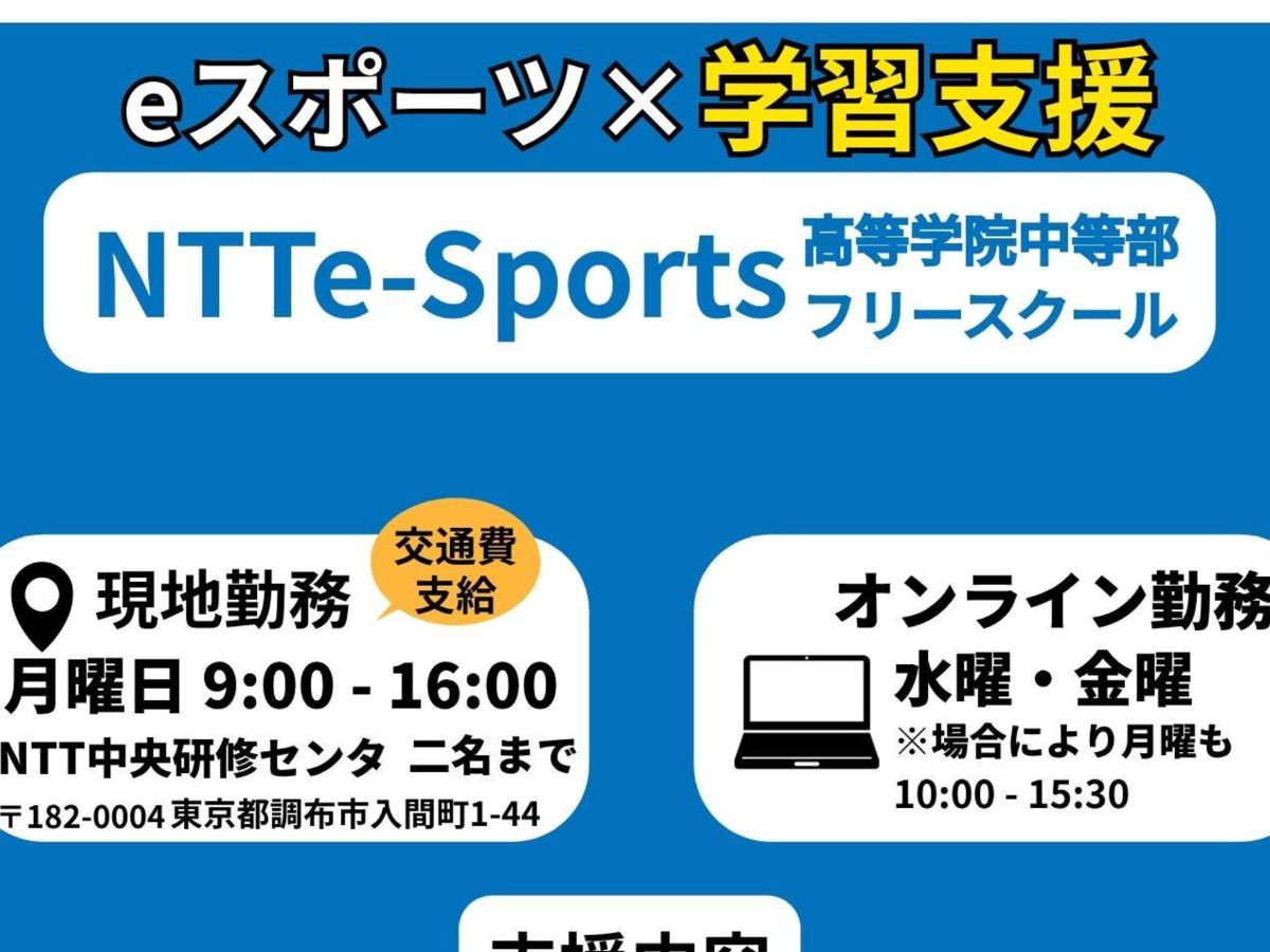 eスポーツ×学習支援ボランティアスタッフ募集の画像（1枚目／全2枚）