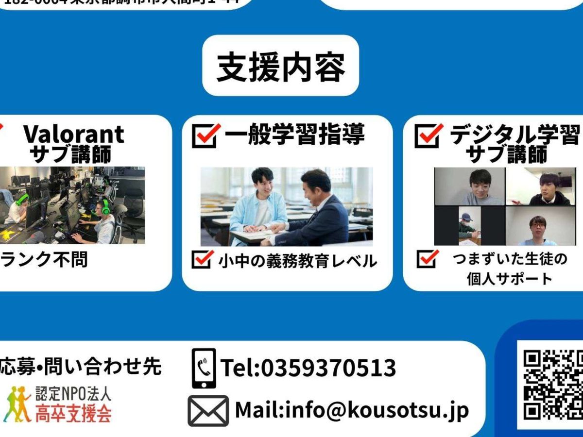 eスポーツ×学習支援ボランティアスタッフ募集の画像（2枚目／全2枚）
