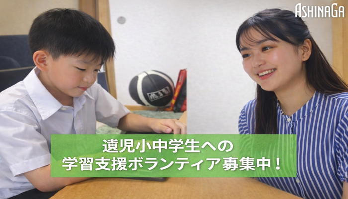 【フルリモートOK！】遺児小中学生学習支援ボランティア あしなが育英会の画像（1枚目／全4枚）