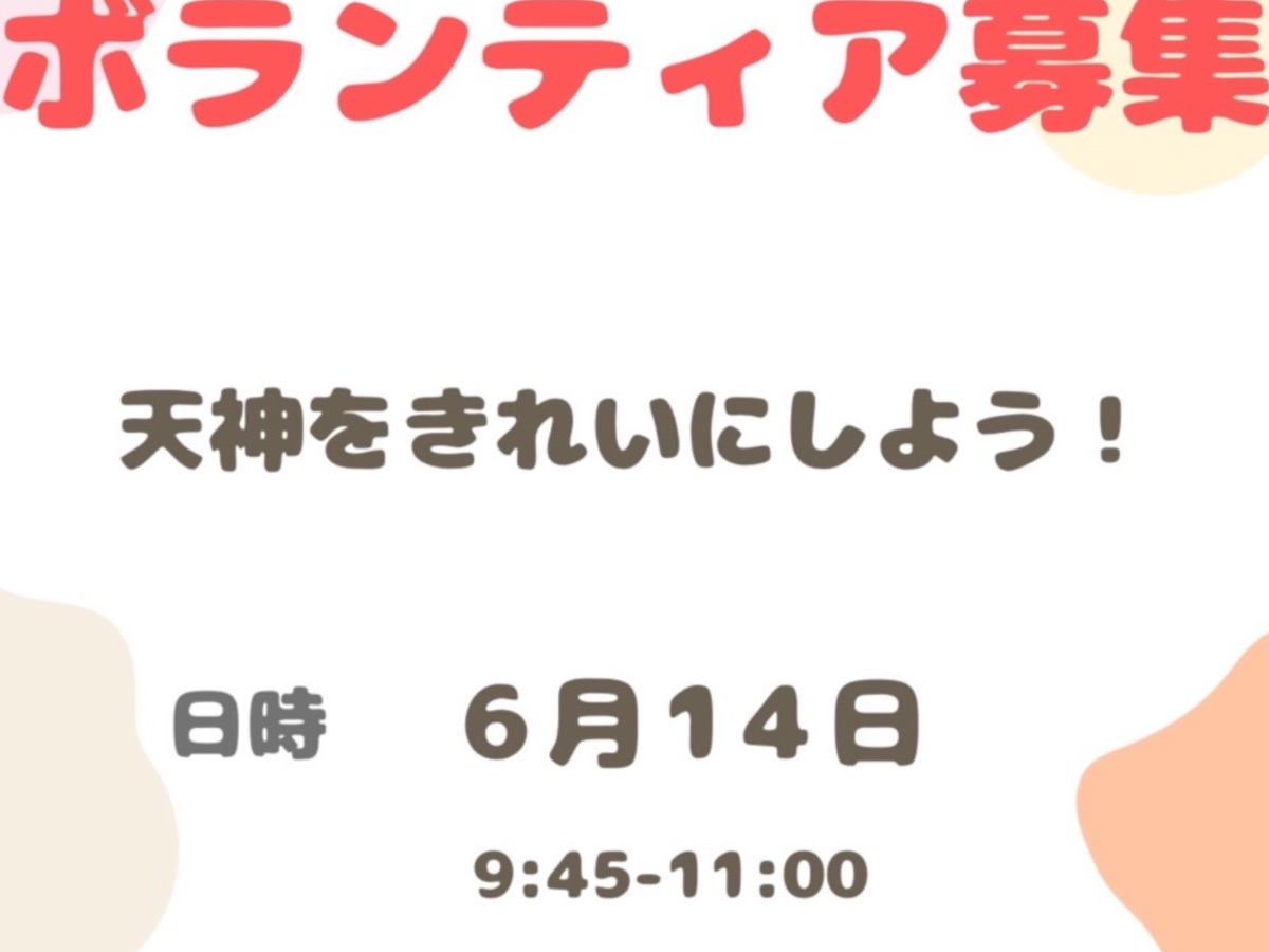 天神を綺麗にしよう!【in警固公園・周辺エリア】の画像(1枚目/全2枚)