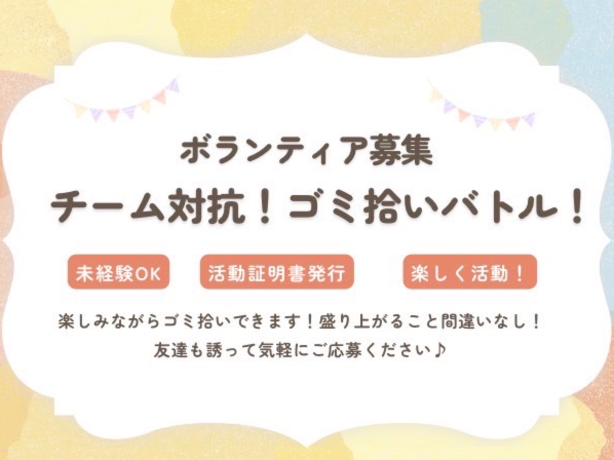 チーム対抗！ゴミ拾いバトル！の画像