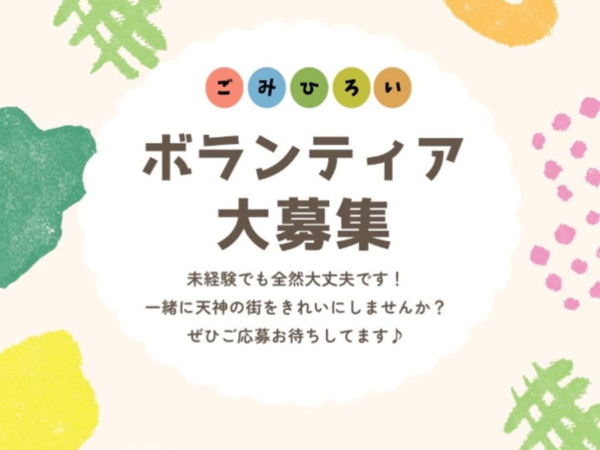楽しく天神を綺麗にしよう!の画像