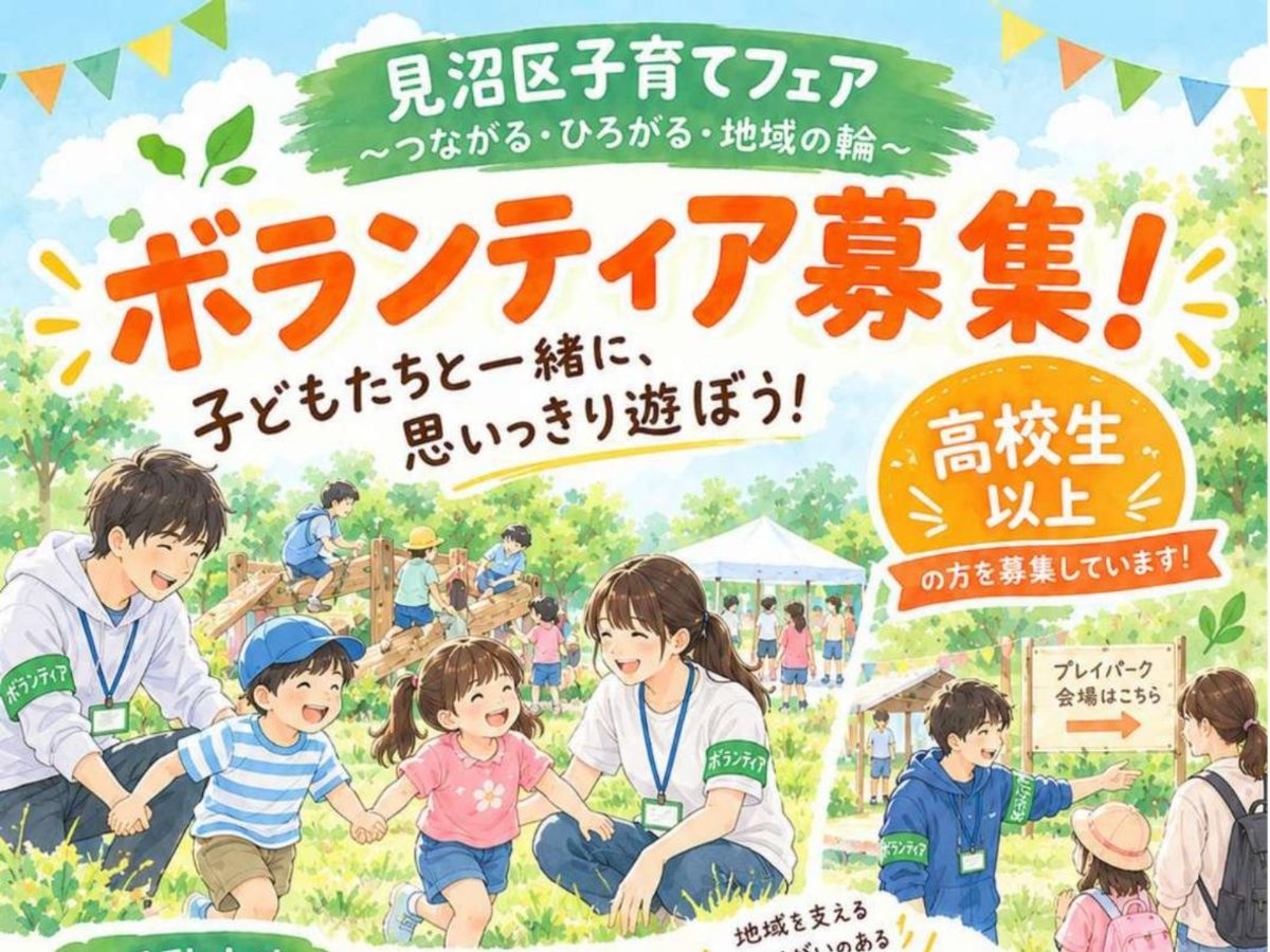 2026/11/29 見沼区子育てフェア 子ども見守りボランティア募集の画像(1枚目/全2枚)