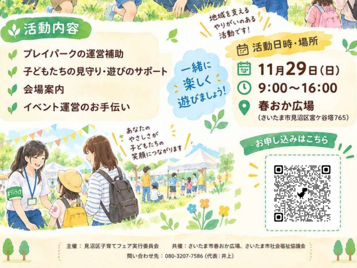 2026/11/29 見沼区子育てフェア 子ども見守りボランティア募集の画像(2枚目/全2枚)