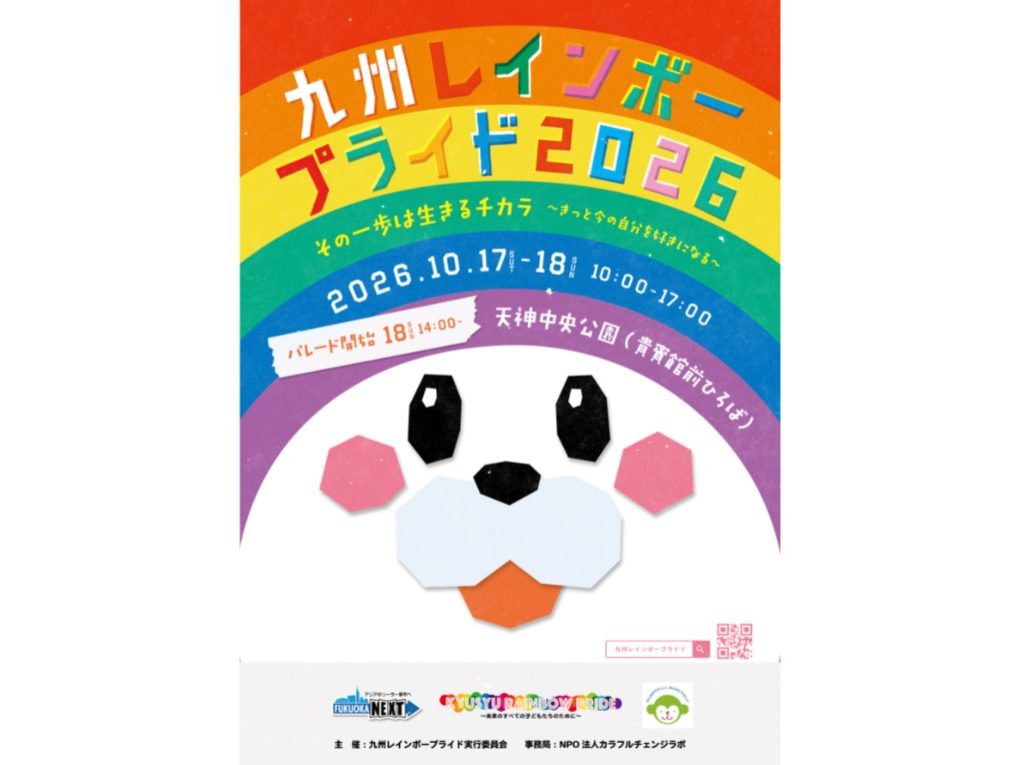 「九州レインボープライド」を一緒につくるボランティアさん募集!!の画像(1枚目/全6枚)