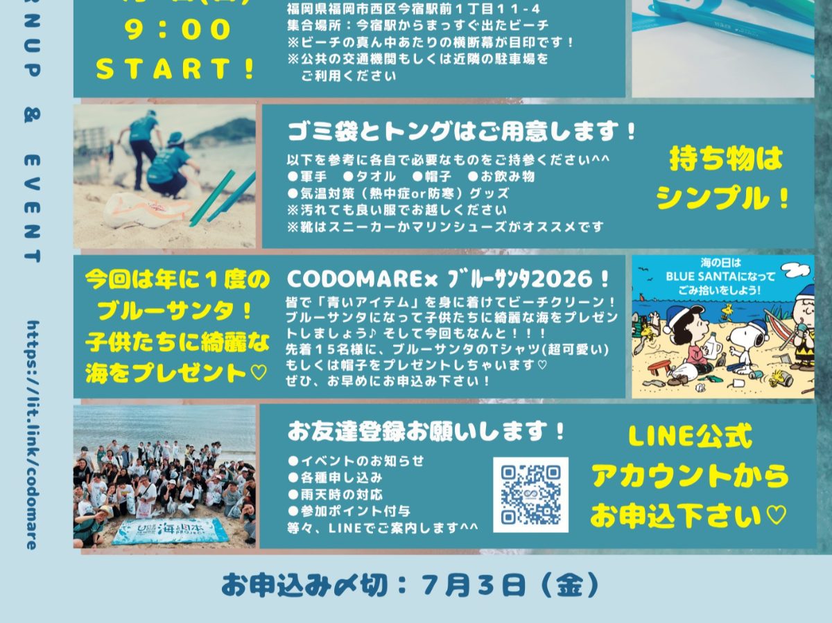 CODOMARE×ブルーサンタ2026の画像(2枚目/全2枚)