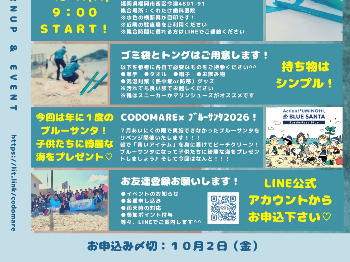 CODOMARE×ブルーサンタ２０２６（ビーチクリーン）の画像（2枚目／全2枚）