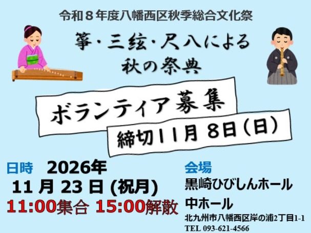 箏・三絃・尺八演奏会(令和8年度八幡西区秋季総合文化祭)でのお手伝いの画像