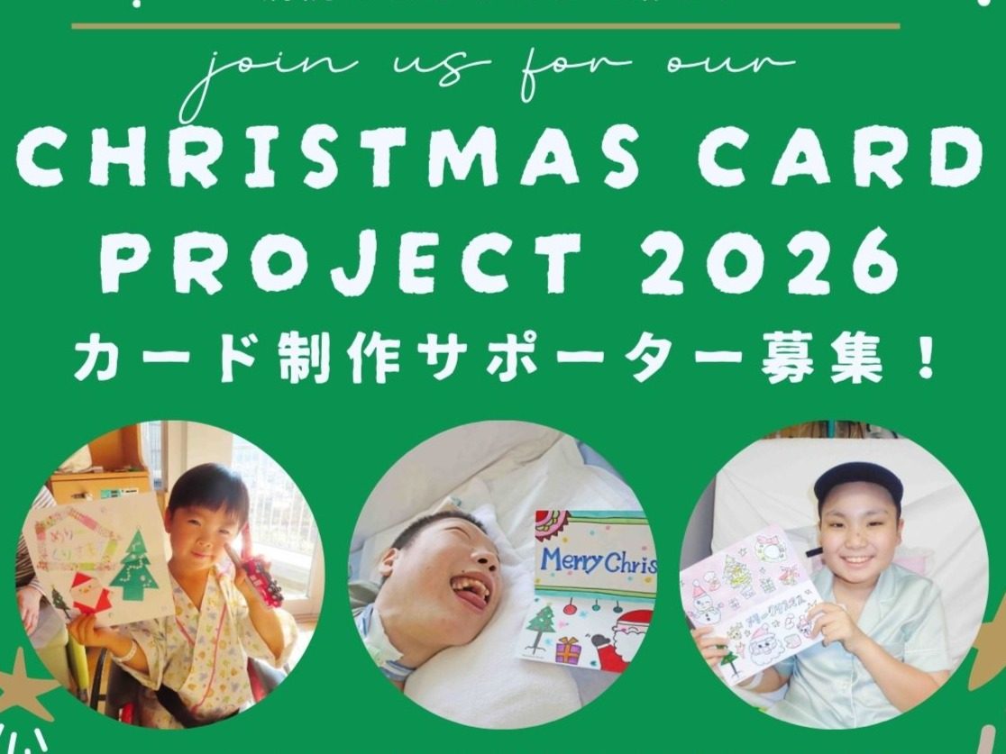 入院中の子どもたちに”世界でたった一枚”のクリスマスカードを贈ろう！の画像（1枚目／全2枚）