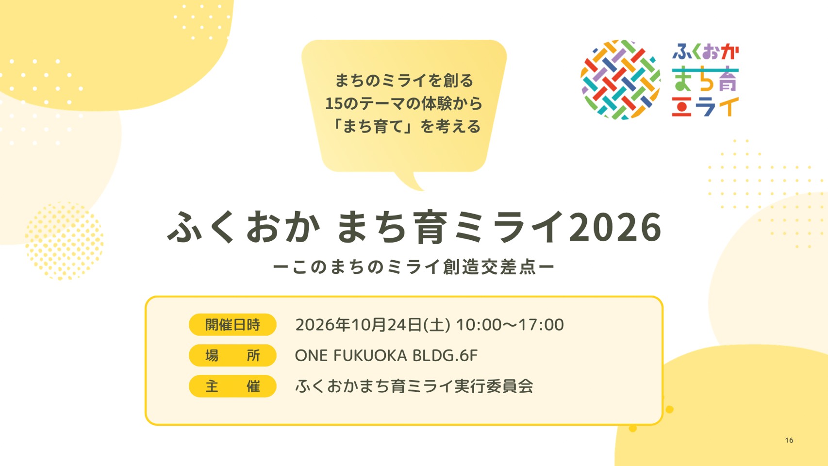ふくおか まち育ミライ2026 運営ボランティア募集の画像
