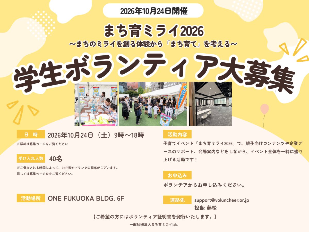 ふくおか まち育ミライ2026 運営ボランティア募集の画像(1枚目/全6枚)