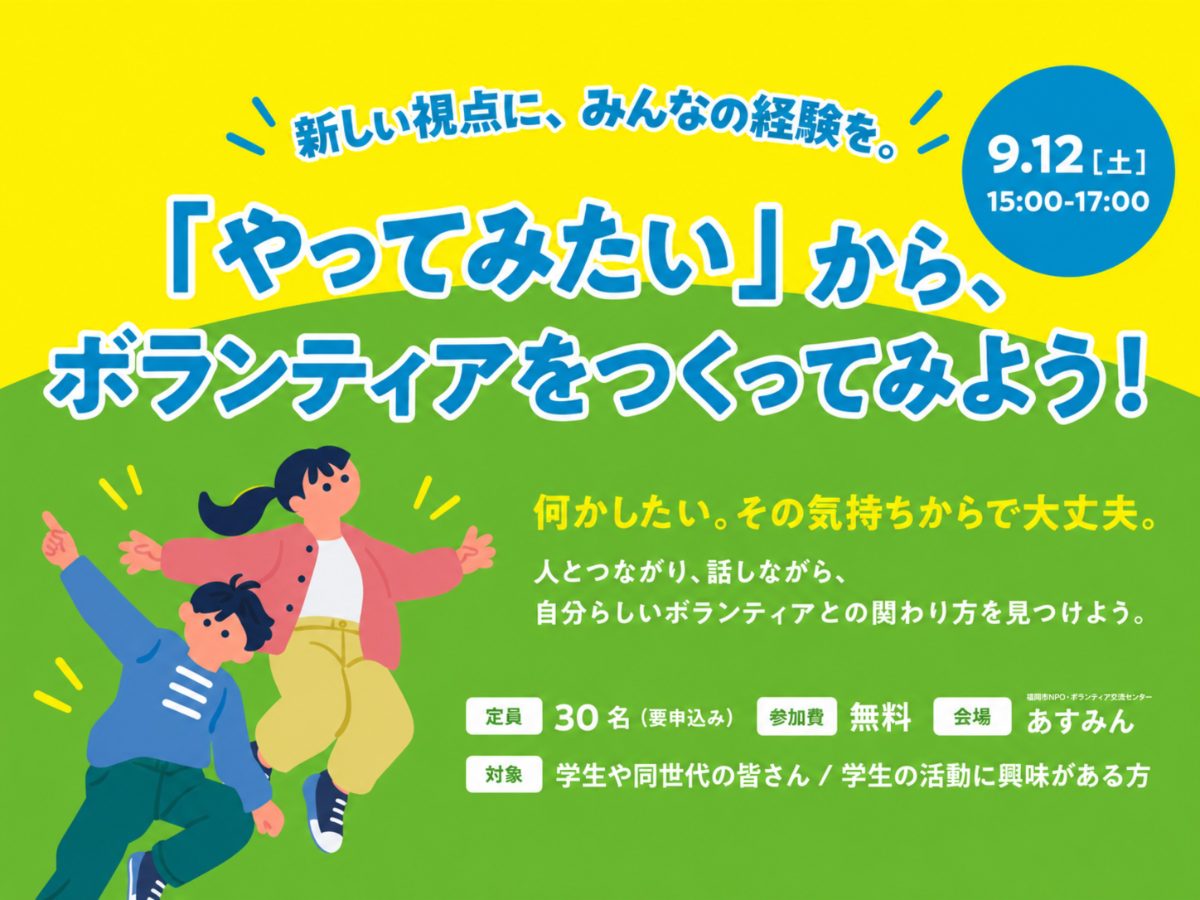 【あすみん共催】学生ボランティアミーティング2026!の画像(1枚目/全3枚)