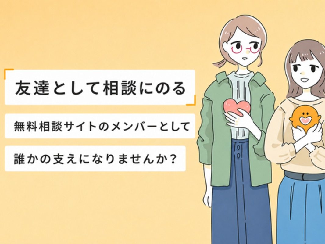 【完全オンライン】無料相談サイト「ココトモ」のボランティア相談員募集の画像(1枚目/全4枚)
