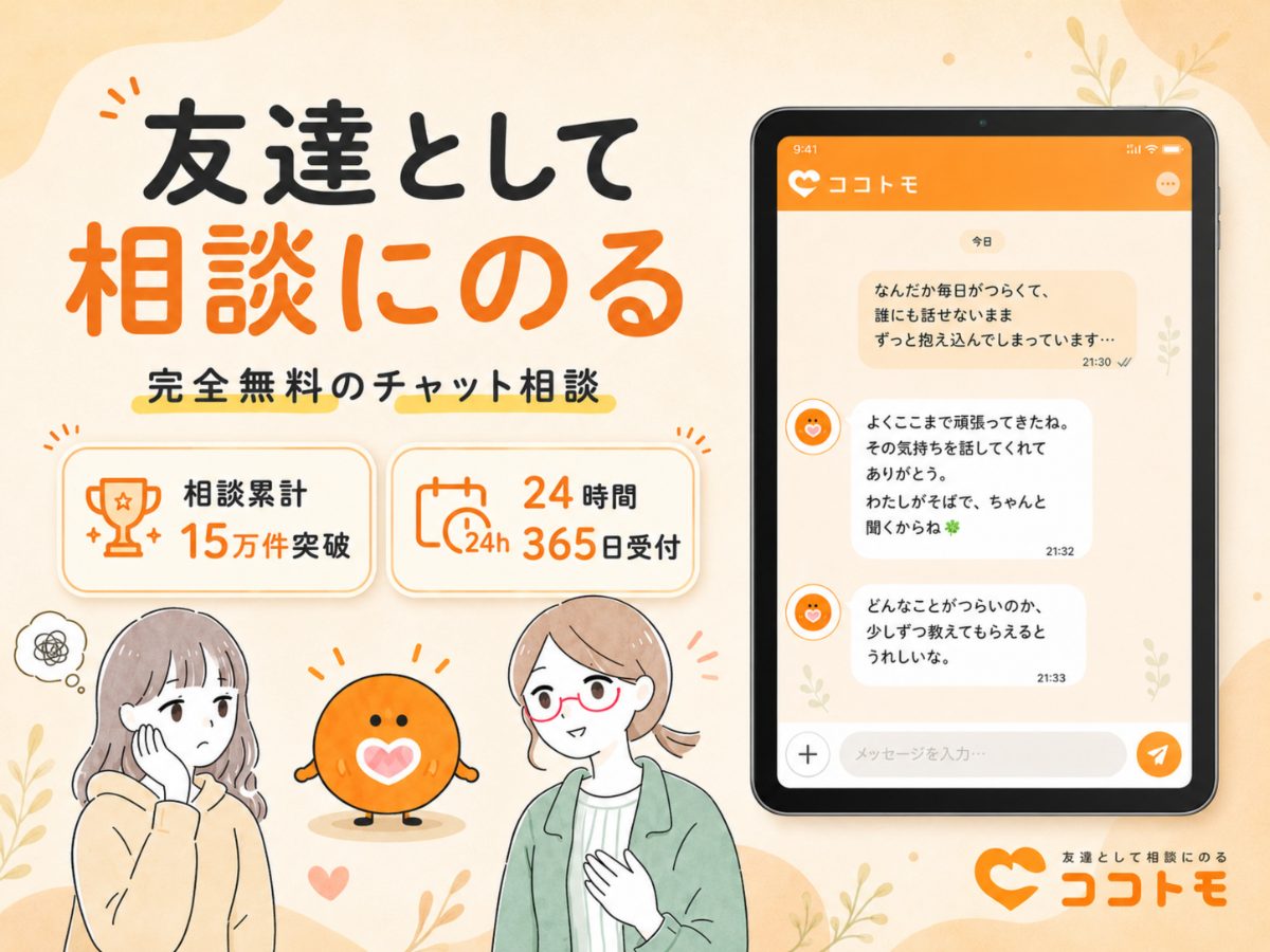 【完全オンライン】無料相談サイト「ココトモ」のボランティア相談員募集の画像(2枚目/全4枚)