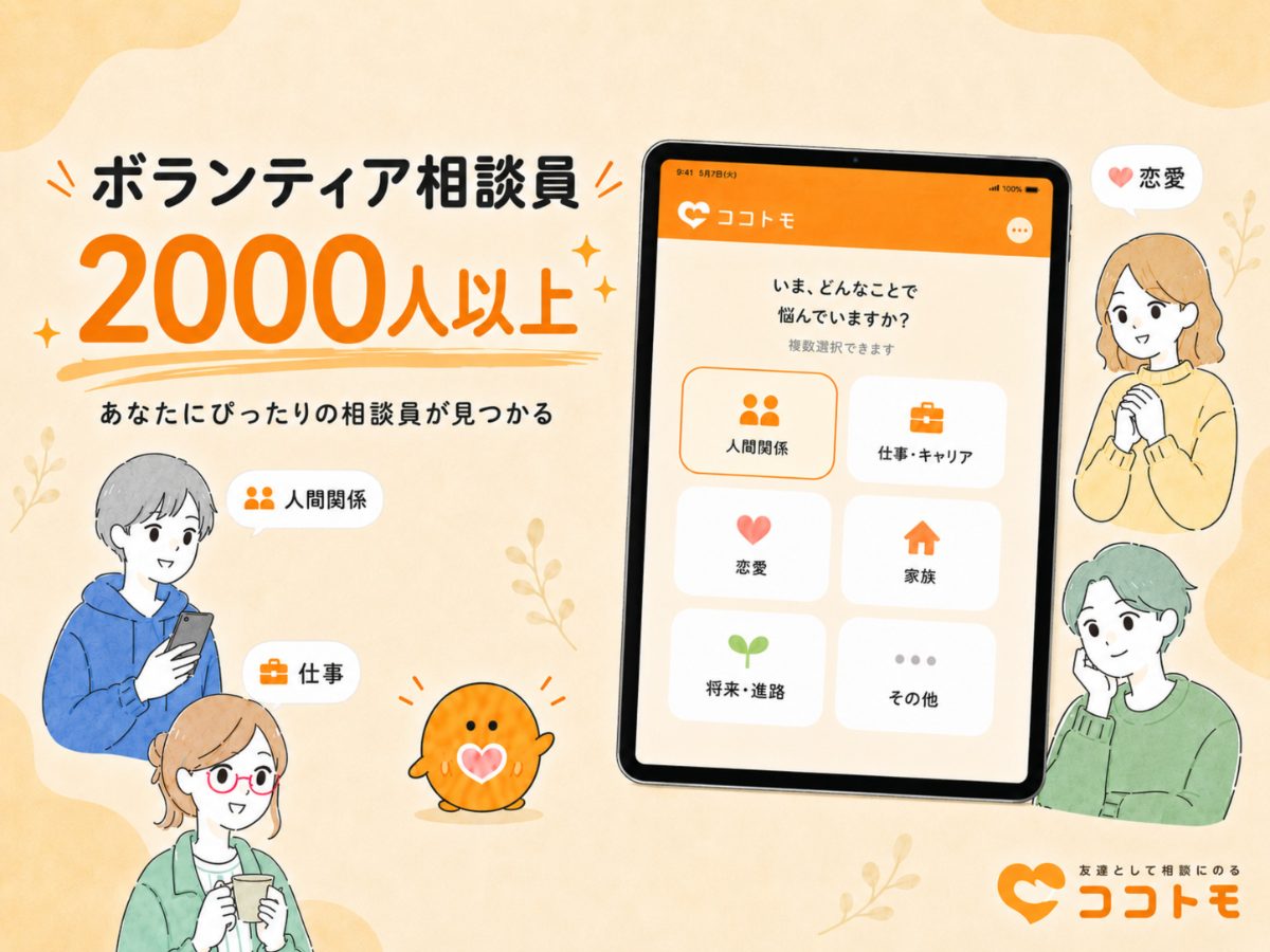 【完全オンライン】無料相談サイト「ココトモ」のボランティア相談員募集の画像(3枚目/全4枚)