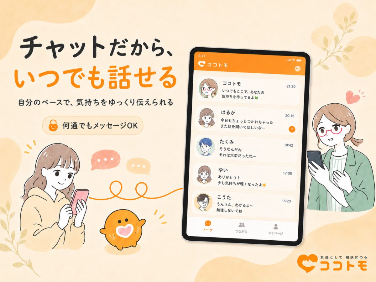 【完全オンライン】無料相談サイト「ココトモ」のボランティア相談員募集の画像(4枚目/全4枚)