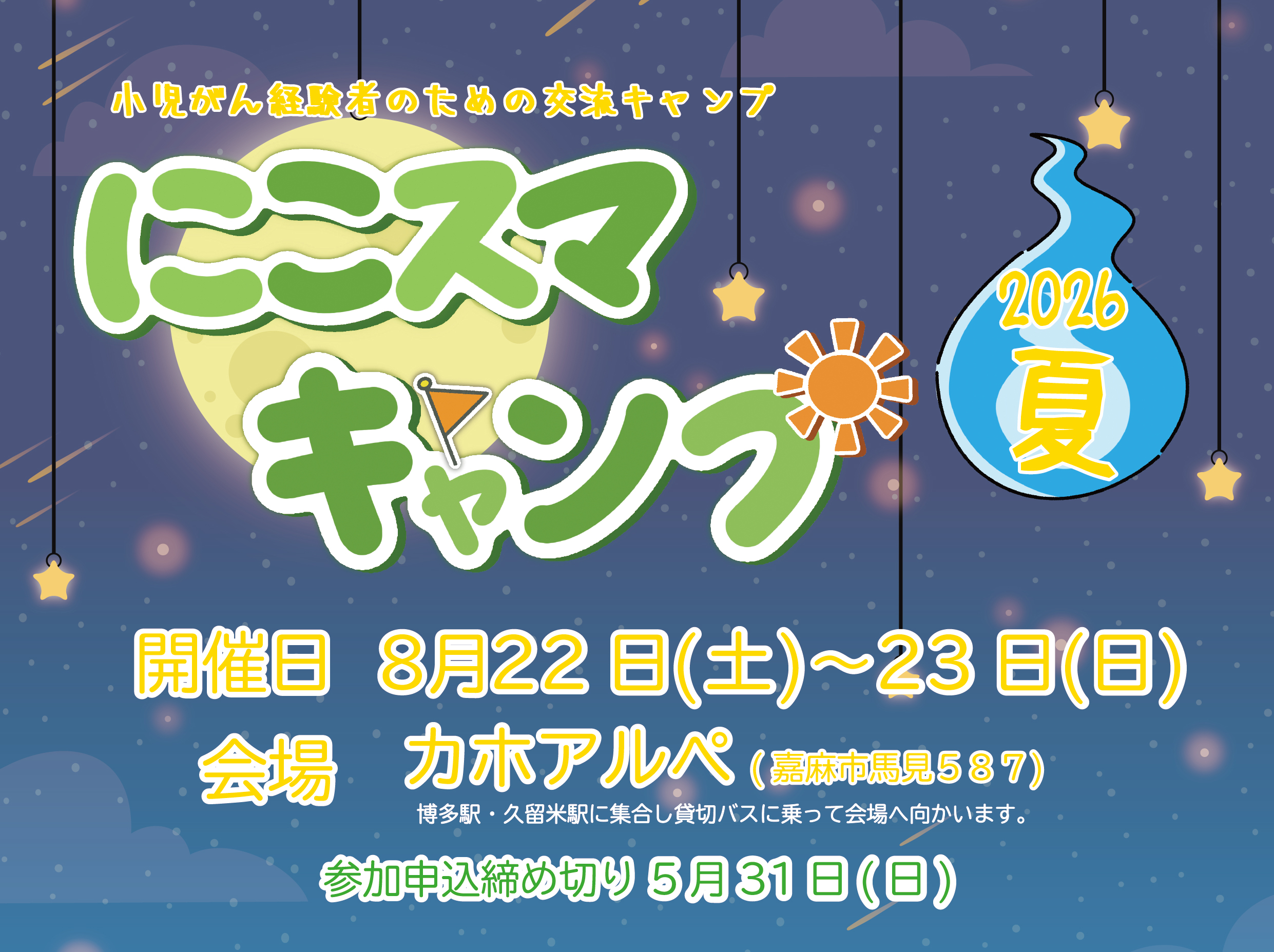 小児がんの子ども達の交流キャンプ「にこスマキャンプ2026夏」の画像（1枚目／全7枚）