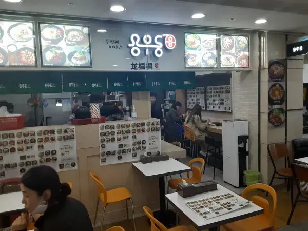 용우동 매장 이미지