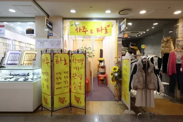 나율의사주타로 매장
