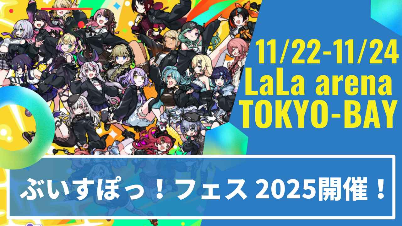 【イベント情報】過去最大規模！「ぶいすぽっ！フェス 2025」がついに開催！見どころと詳細まとめ