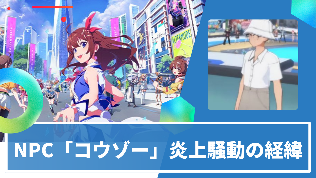 【ホロアース】NPC「コウゾー」炎上騒動の全経緯と公式の最新釈明まとめ