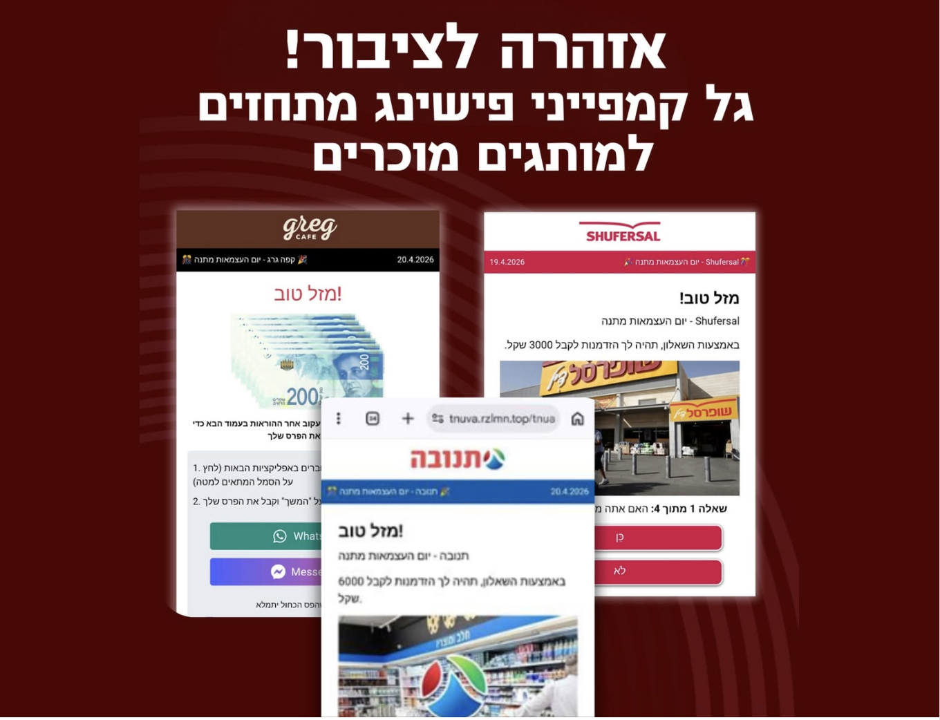 גל קמפייני פישינג מתחזים למותגים מוכרים