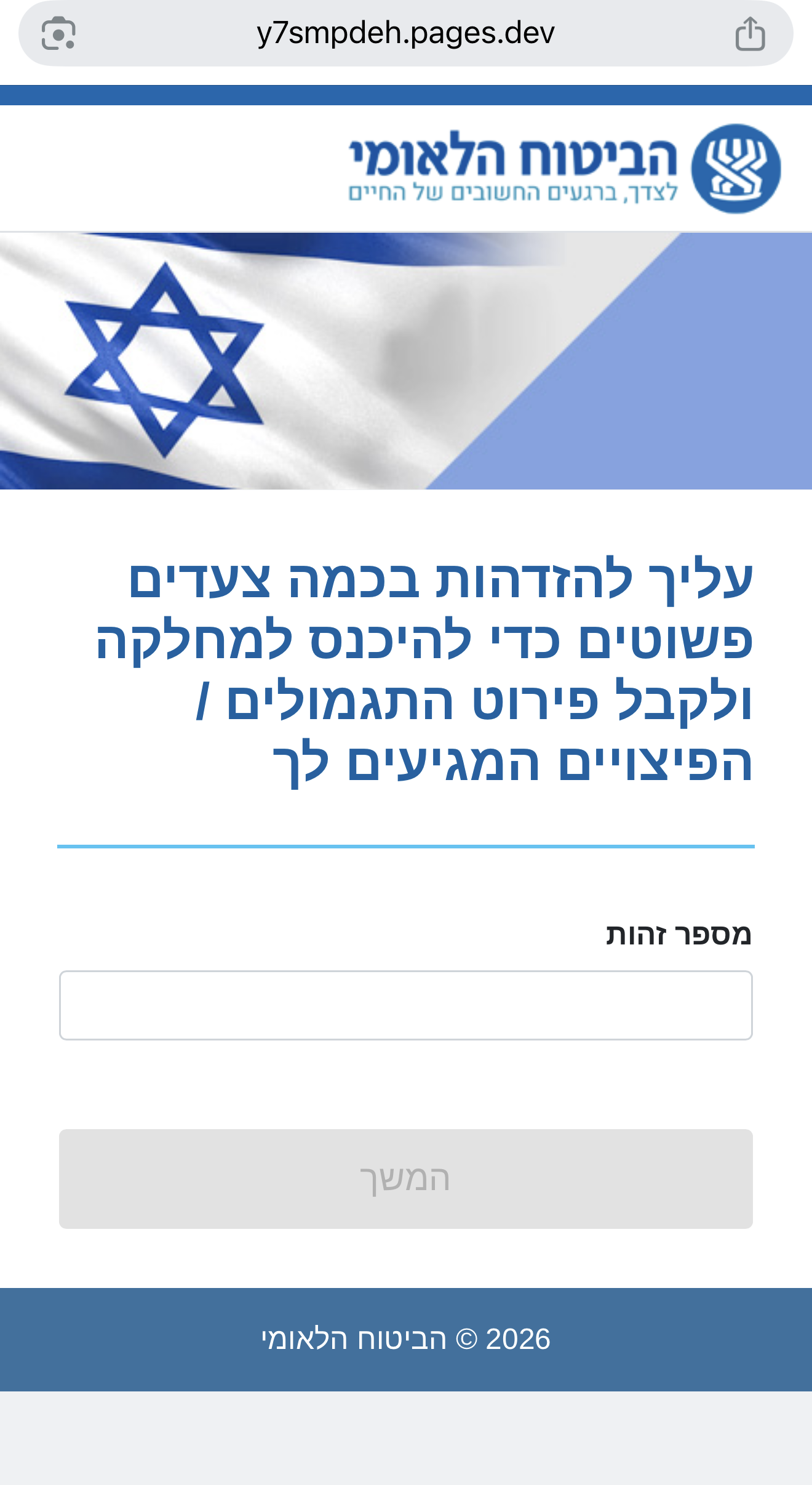 pages.dev הודעת סמס מזויפת המתחזה לביטוח הלאומי ומפנה ללינק פישינג תחת 
