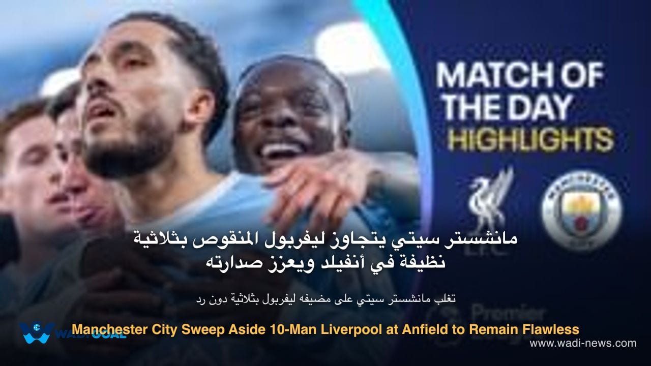 Manchester City Sweep Aside 10-Man Liverpool at Anfield to Remain Flawless