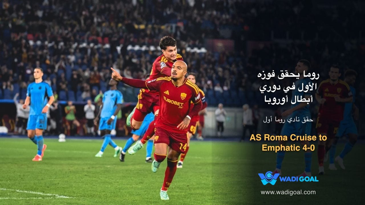 روما يحقق فوزه الأول في دوري أبطال أوروبا باكتساح سلوفان براتيسلافا برباعية نظيفة