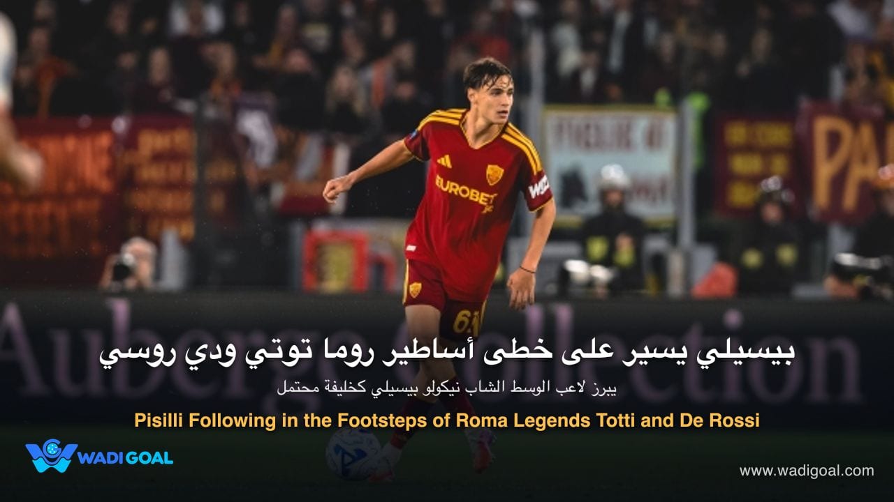 Pisilli Following in the Footsteps of Roma Legends Totti and De Rossi