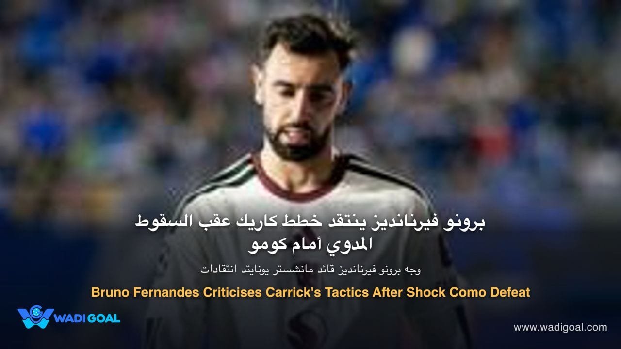Bruno Fernandes cuestiona la táctica de Carrick tras la goleada sufrida ante el Como