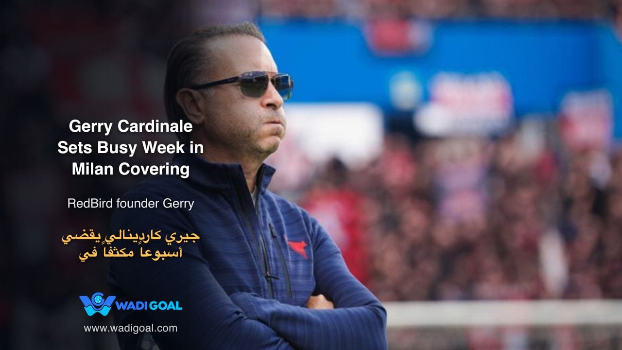 جيري كاردينالي يقضي أسبوعاً مكثفاً في ميلان لمتابعة الفريق والميزانية ومشروع الملعب