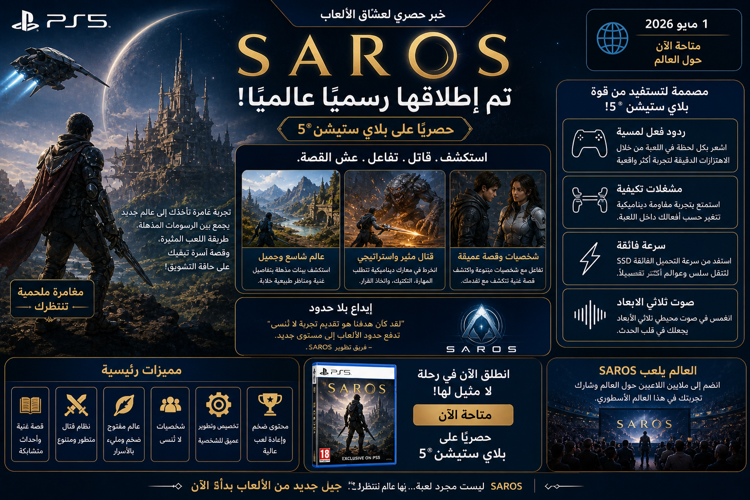 إطلاق SAROS عالميًا حصريًا على بلاي ستيشن®5