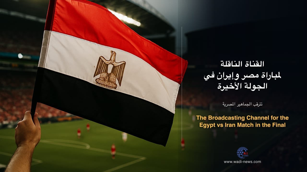 القناة الناقلة لمباراة مصر وإيران في الجولة الأخيرة بمجموعات كأس العالم