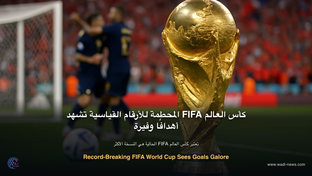 كأس العالم FIFA المحطمة للأرقام القياسية تشهد أهدافًا وفيرة