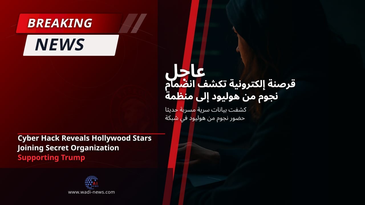 قرصنة إلكترونية تكشف انضمام نجوم من هوليود إلى منظمة سرية مساندة لترمب