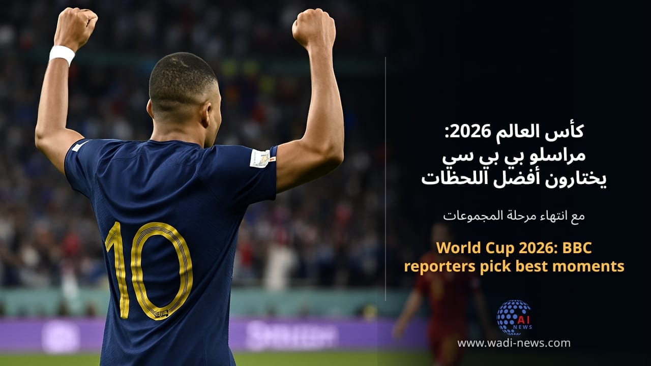 كأس العالم 2026: مراسلو بي بي سي يختارون أفضل اللحظات واللاعبين في مرحلة المجموعات