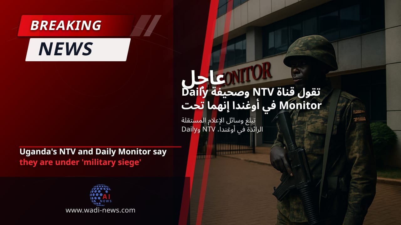 تقول قناة NTV وصحيفة Daily Monitor في أوغندا إنهما تحت 'حصار عسكري'