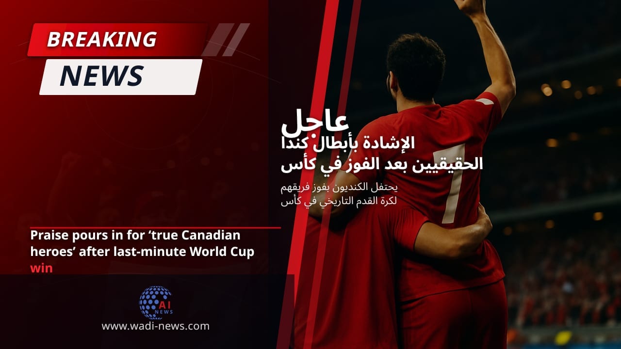 الإشادة بأبطال كندا الحقيقيين بعد الفوز في كأس العالم في اللحظة الأخيرة