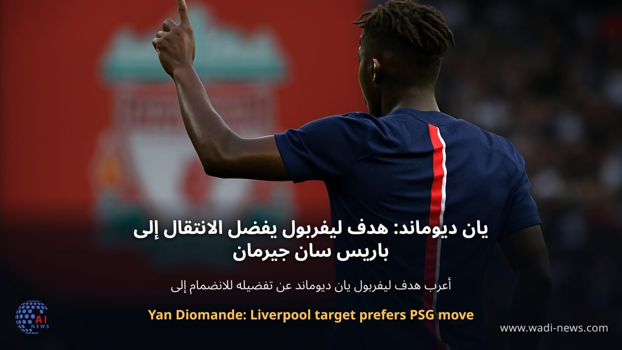 يان ديوماند: هدف ليفربول يفضل الانتقال إلى باريس سان جيرمان