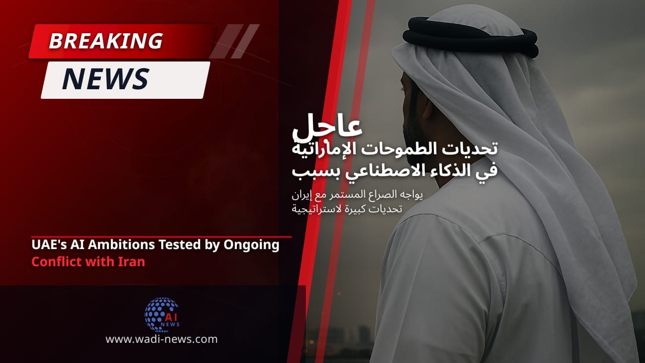 تحديات الطموحات الإماراتية في الذكاء الاصطناعي بسبب الصراع المستمر مع إيران