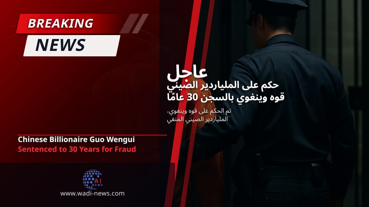 حكم على الملياردير الصيني قوه وينغوي بالسجن 30 عامًا بتهمة الاحتيال
